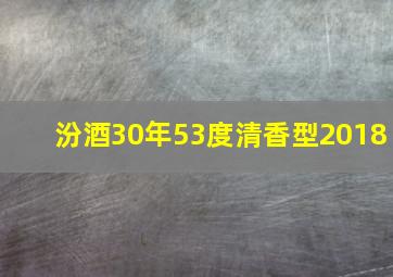 汾酒30年53度清香型2018