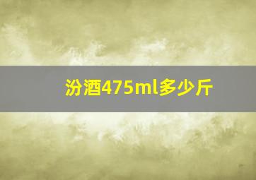 汾酒475ml多少斤