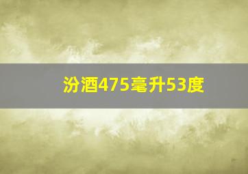 汾酒475毫升53度