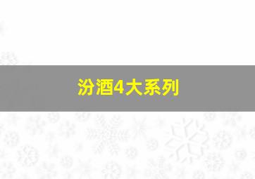 汾酒4大系列