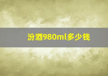 汾酒980ml多少钱