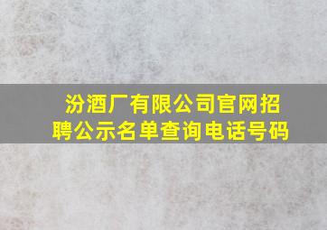 汾酒厂有限公司官网招聘公示名单查询电话号码