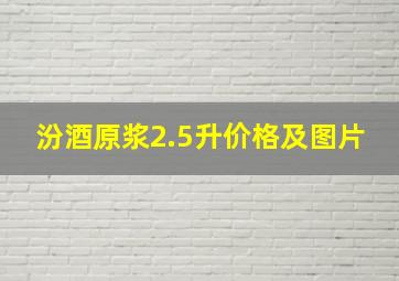 汾酒原浆2.5升价格及图片