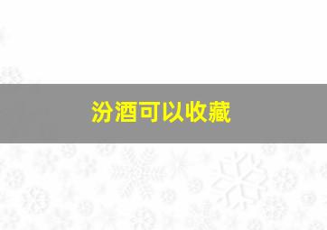 汾酒可以收藏