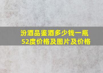 汾酒品鉴酒多少钱一瓶52度价格及图片及价格