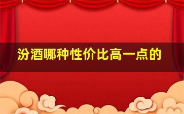 汾酒哪种性价比高一点的