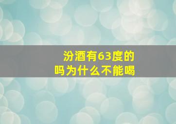 汾酒有63度的吗为什么不能喝