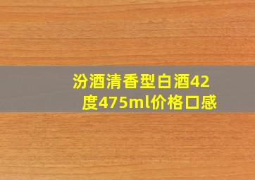 汾酒清香型白酒42度475ml价格口感