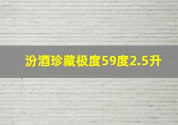 汾酒珍藏极度59度2.5升