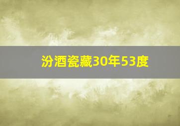 汾酒瓷藏30年53度