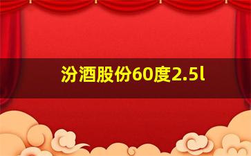 汾酒股份60度2.5l