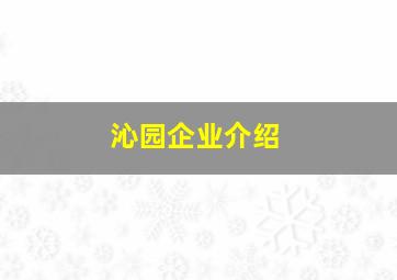 沁园企业介绍