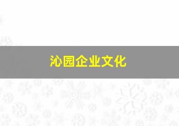 沁园企业文化