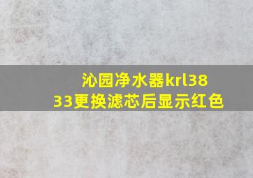 沁园净水器krl3833更换滤芯后显示红色