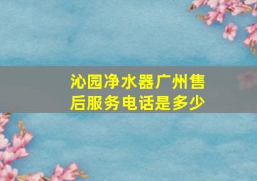 沁园净水器广州售后服务电话是多少