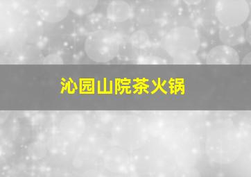 沁园山院茶火锅