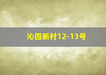 沁园新村12-13号