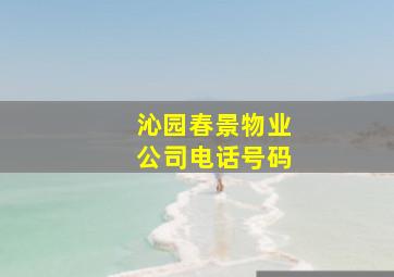 沁园春景物业公司电话号码