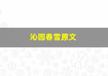 沁园春雪原文