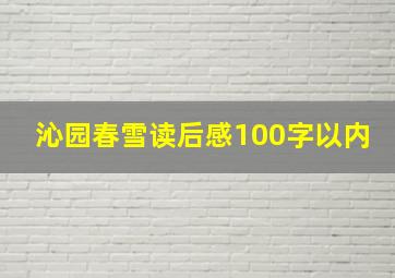 沁园春雪读后感100字以内