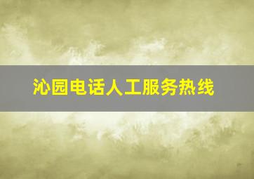 沁园电话人工服务热线