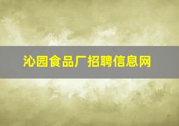 沁园食品厂招聘信息网