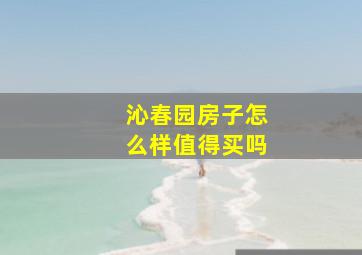 沁春园房子怎么样值得买吗