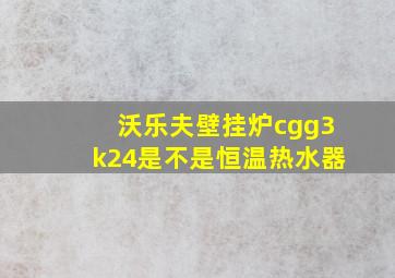 沃乐夫壁挂炉cgg3k24是不是恒温热水器