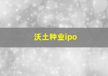 沃土种业ipo