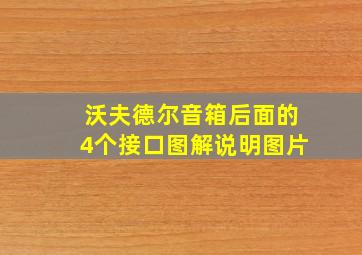 沃夫德尔音箱后面的4个接口图解说明图片