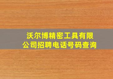 沃尔博精密工具有限公司招聘电话号码查询