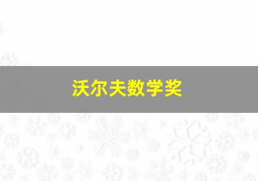 沃尔夫数学奖