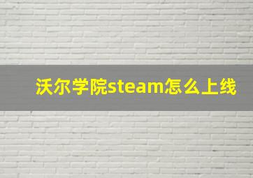 沃尔学院steam怎么上线