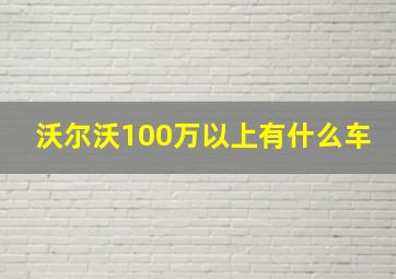 沃尔沃100万以上有什么车