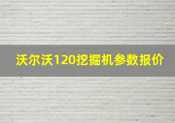 沃尔沃120挖掘机参数报价