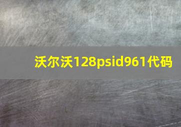 沃尔沃128psid961代码