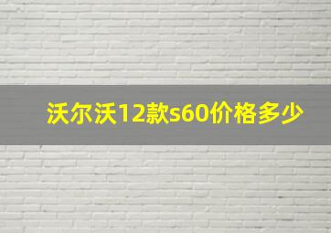 沃尔沃12款s60价格多少