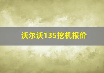 沃尔沃135挖机报价