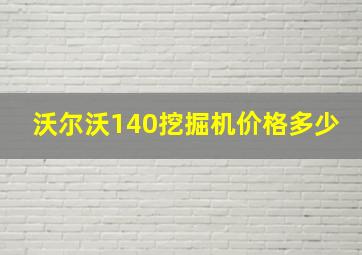 沃尔沃140挖掘机价格多少