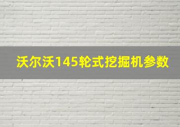 沃尔沃145轮式挖掘机参数