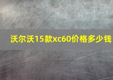 沃尔沃15款xc60价格多少钱