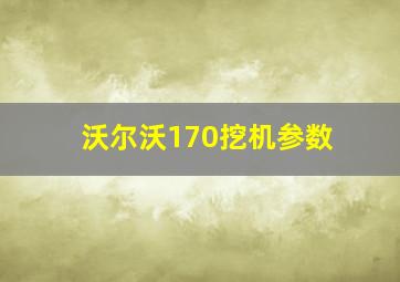 沃尔沃170挖机参数