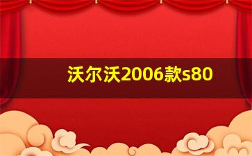 沃尔沃2006款s80