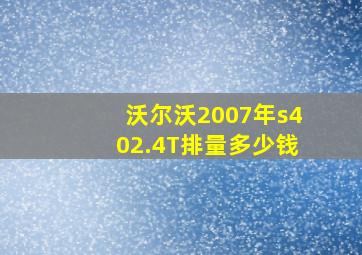 沃尔沃2007年s402.4T排量多少钱