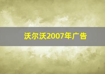 沃尔沃2007年广告