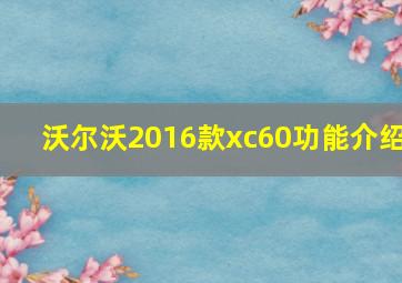 沃尔沃2016款xc60功能介绍