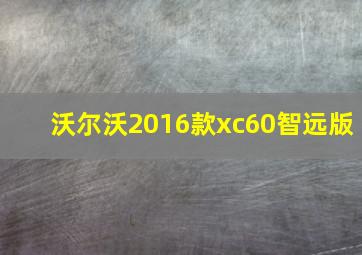 沃尔沃2016款xc60智远版