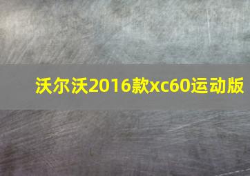 沃尔沃2016款xc60运动版