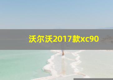 沃尔沃2017款xc90