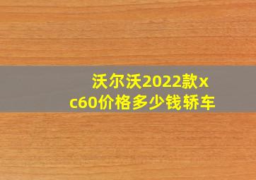 沃尔沃2022款xc60价格多少钱轿车